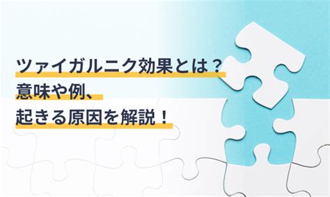 ツァイガルニク効果とは？意味や例、起きる原因を解。